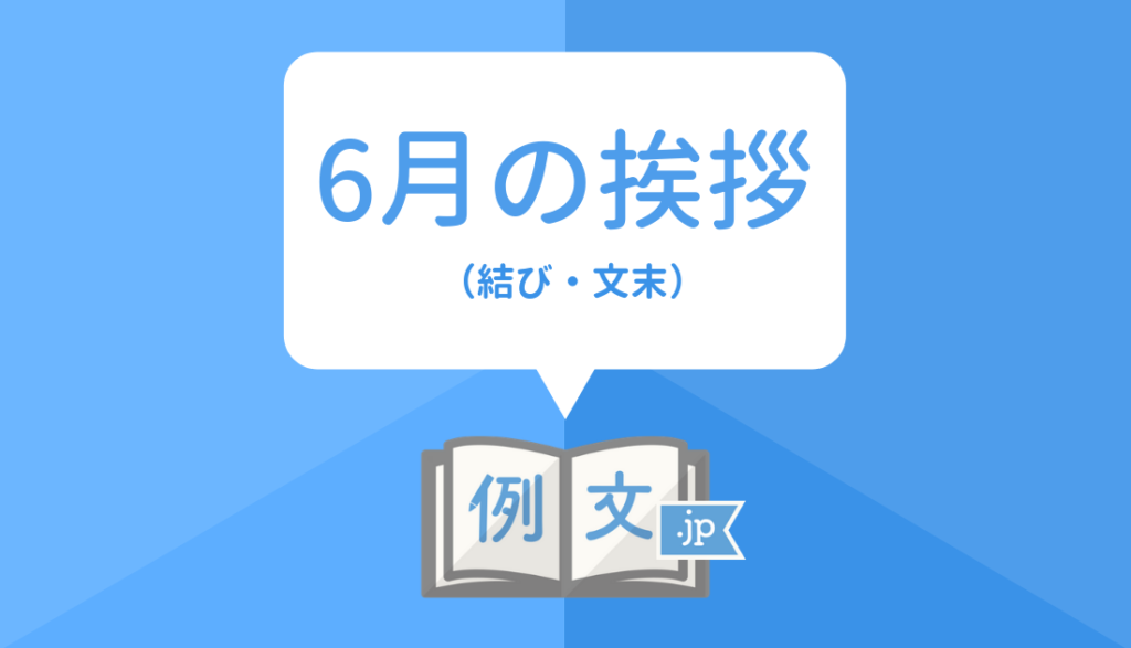 梅雨時期の締めの言葉は？